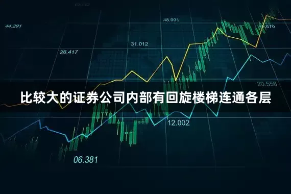 比较大的证券公司内部有回旋楼梯连通各层