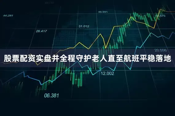 股票配资实盘并全程守护老人直至航班平稳落地